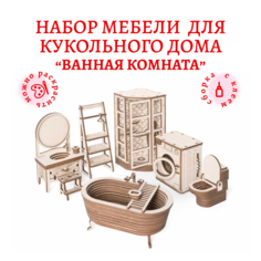 Набор кукольной мебели Lemmo Ванная комната 129 деталей