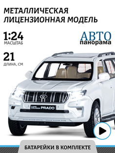 Машинка металлическая ТМ Автопанорама, Land Cruiser Prado, М1:24, белый, JB1251506