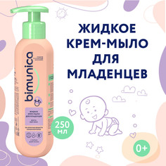 Крем-мыло детское для младенцев Bimunica 250 мл