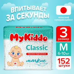 Подгузники-трусики для детей MyKiddo Classic M (6-10 кг) 152 шт (4 уп х 38 шт)