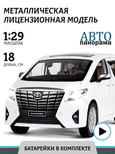 Машинка инерционная Автопанорама 1:29 Alphard, белый