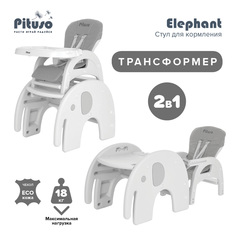 Стульчик-трансформер для кормления Pituso Elephant GreyСерый