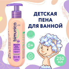 Детская пена для купания Bimunica перед сном с лавандой 0+, 250 мл