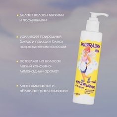 Детский кондиционер для волос Мастерская Олеси Мустаевой Калябушки 180 мл.