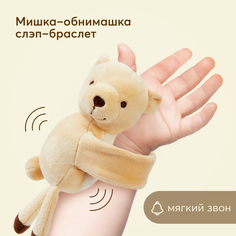 Игрушка-погремушка браслет Happy Baby бежевый мишка, от 0+