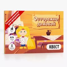 Настольная игра Креп Квест Осторожно домовой + подарок