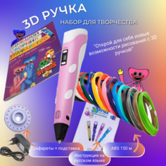 3D ручка 3D PEN-2 ABS 150м, Книжка трафаретов, прозрачный коврик. Цвет розовый
