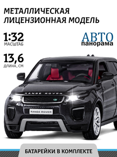 Машинка металлическая Автопанорама Range Rover Evoque, М1:32, инерционная, JB1251548