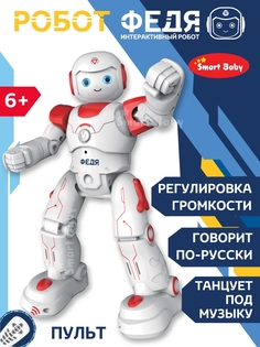 Интерактивный робот Smart Baby Федя радиоуправляемый, танцует, ходит, JB0402924