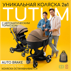 Коляска детская 2в1 Amarobaby TUTUM с AUTO BRAKE, бежевый, AB22-10TUTUM/03