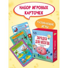 Обучающие карточки Проф-Пресс 100 игр Зарядка для мозгов, ПП-00167058