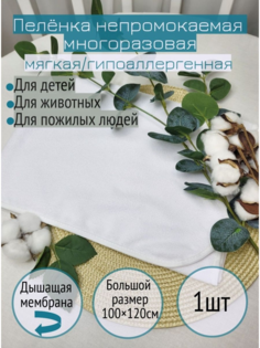 Пеленка непромокаемая из микрофибры 100*120см No Brand