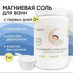 Детская магниевая соль для ванн 0+ COSMEYA английская соль для ванны для детей 1 кг