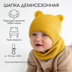 Шапка детская Amarobaby Pure Love BEAR, желтый, размер 44-46