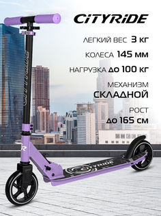 Самокат детский двухколесный складной City-Ride CR-S2-00, фиолетовый CR-S2-00PVT