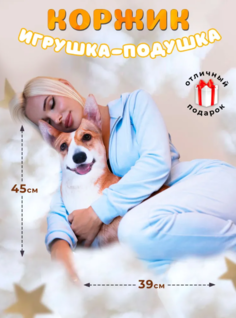 Мягкая игрушка-подушка ТД Выгода Пес корги