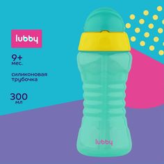 Поильник LUBBY с трубочкой, зеленый, от 9 мес., 300 мл.