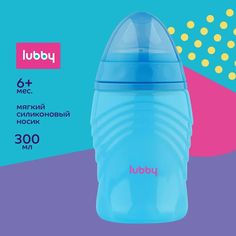 Поильник-непроливайка LUBBY с мягк. носиком, голубой, от 6 мес., 300 мл., РР, сил.