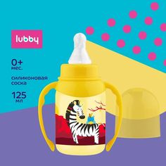 Бутылочка LUBBY с силиконовой соской и ручками, 0+, 125 мл., желтый, 12013