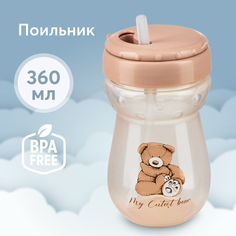 Поильник для кормления с трубочкой 360 мл Happy Baby 14011 коричневый