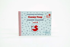 Ступеньки творчества Альбом с заданиями к игре Сложи Узор серия Б, арт. 004