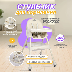 Стульчик для кормления ребенка Solmax из экокожи со съемным столиком, качалка, бежевый