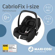 Автокресло Maxi-Cosi CabrioFix i-size 0-13 кг Essential black, черный