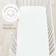 Простыня на резинке Happy Baby, в кроватку, сатиновая, размер 145х70, белая