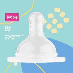 Соска молочная LUBBY (S), широкое горло, от 0 мес., силикон, малый поток, 1шт.