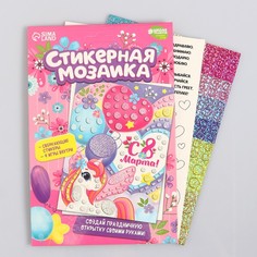 Мозаика стикерная форменная «С 8 Марта» Единорожка No Brand