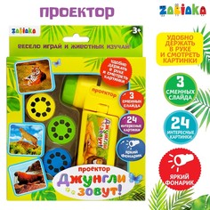 Проектор «Джунгли зовут», со слайдами No Brand