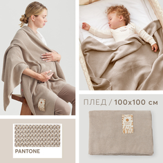 Плед Happy Baby вязаный в коляску, кроватку, из смеси хлопка и акрила, серый, 100x100 см