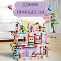 Конструктор SHARKTOYS Домик вилла принцессы, 216 дет