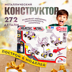 Сборный металлический конструктор, 272 детали 6 видов транспорта No Brand