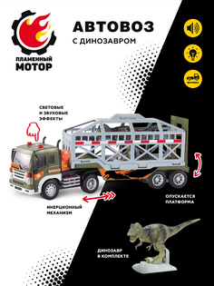 Инерционный автовоз с динозавром в клетке Пламенный мотор, со светом и звуком, 870890