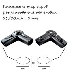 Комплект шарниров регулирования ручки коляски овал 20/30--овал 20/30мм , 2шт Арбат Сервис