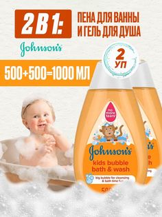 Пена для ванн Johnsons baby Bubble bath&wash, 2 шт по 500 мл
