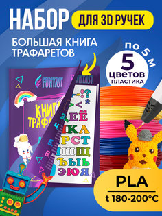 Набор для 3Д творчества FUNTASY PLA-пластик 5 цветов + Книжка с трафаретами