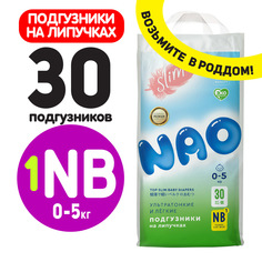 Подгузники NAO 1 размер NB для новорожденных тонкие 0-5 кг 30 шт