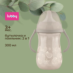 Поильник-бутылочка Lubby 2в1: с силик носиком и молоч соской, с ручками, 300 мл, 3м+