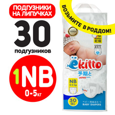 Подгузники Ekitto NB 0-5 кг 30 шт