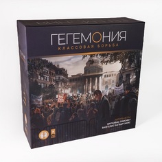 Настольная игра Lavka Games Гегемония Классовая борьба