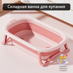 Ванночка детская для купания Maksi-junior folding bathtub, розовый