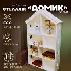 Стеллаж PAPPADO Домик белый