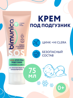 Крем под подгузник Bimunica S O S, 0+, 75 мл