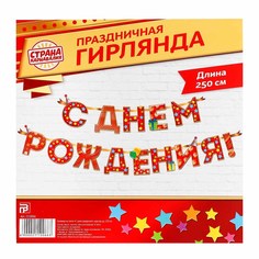Гирлянда на ленте АЙРИС С Днем Рождения!, красная, 250 см