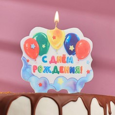 Свеча для торта С Днем Рождения. С шариками, 10x10 см Страна Карнавалия