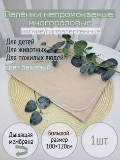 Пеленка непромокаемая из микрофибры бежевый 100*120см No Brand