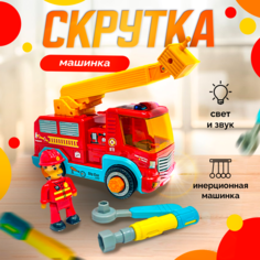 Конструктор машинка-скрутка SHARKTOYS Пожарная, инерция, свет, звук