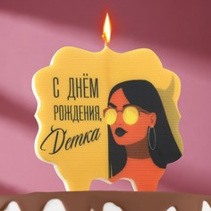 Свеча для торта "С днем рождения, детка", девушка, 8 см, коричневый Страна Карнавалия